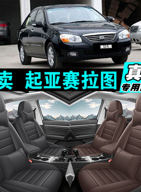 起亚赛拉图专车专用汽车坐垫真皮全包座套座椅套四季通用2025款