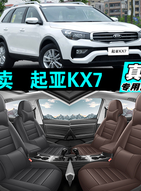 起亚KX7专车专用汽车坐垫真皮全包座套座椅套四季通用2025款