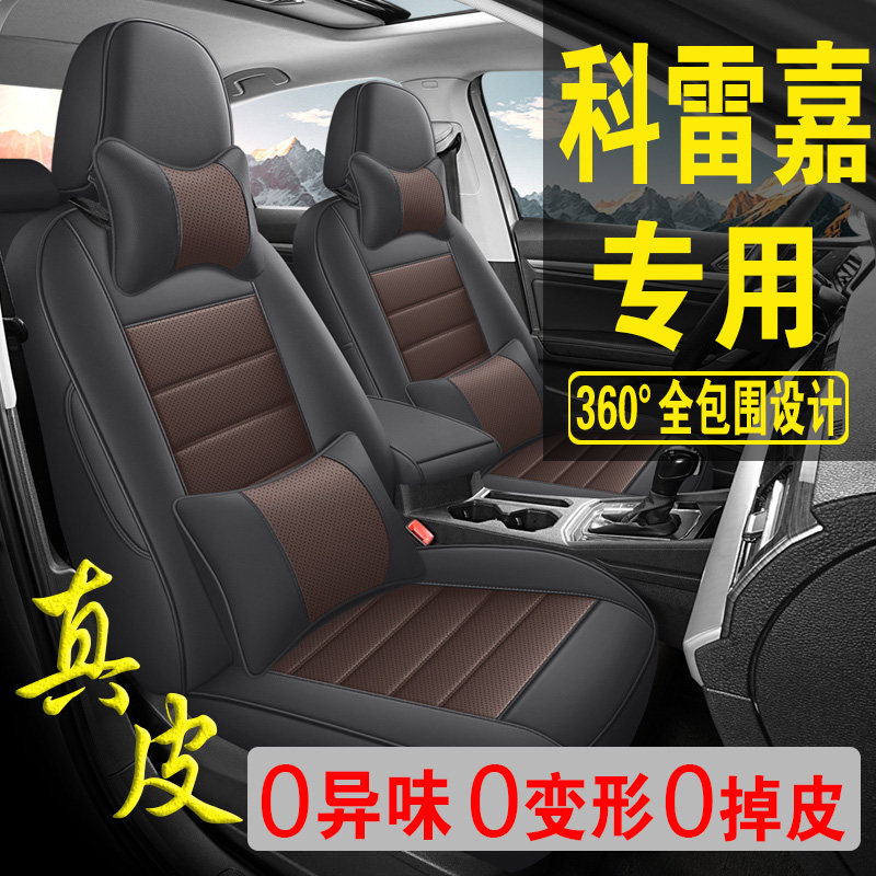 适用于雷诺柯雷嘉专用汽车座套真皮四季坐垫全包座垫透气座椅套