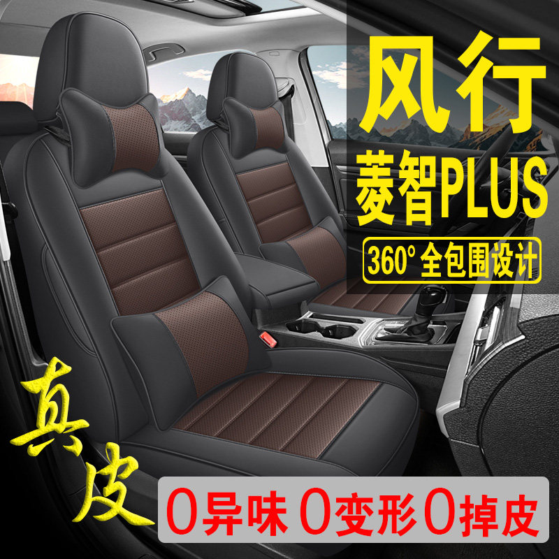 适用于风行菱智PLUS专用汽车座套真皮四季坐垫全包座垫透气座椅套