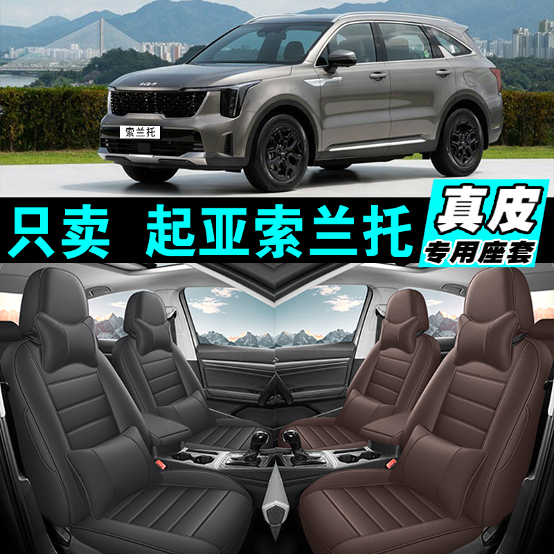起亚索兰托专车专用汽车坐垫真皮全包座套座椅套四季通用2025款