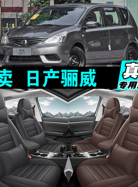 日产骊威专车专用汽车坐垫真皮全包座套座椅套四季通用2025款