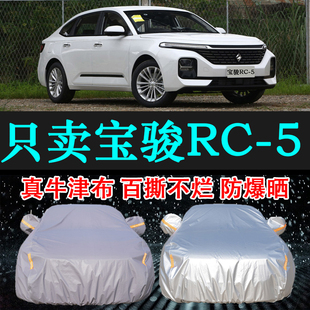 专用于宝骏RC5车衣车罩防晒防雨隔热厚遮阳布汽车套2024新款