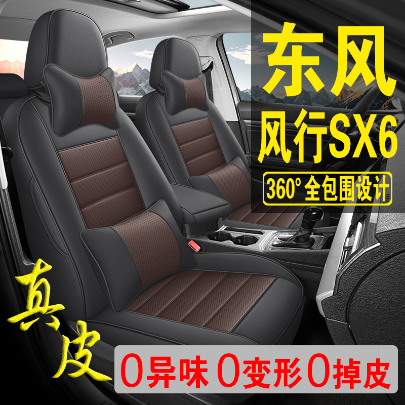 适用于东风风行SX6专用汽车座套真皮四季坐垫全包座垫透气座椅套