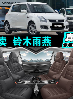 铃木雨燕专车专用汽车坐垫真皮全包座套座椅套四季通用2025款
