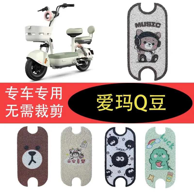 爱玛Q豆电动车脚垫防水防滑丝圈脚踩踏板垫橡胶皮脚踏垫子卡通