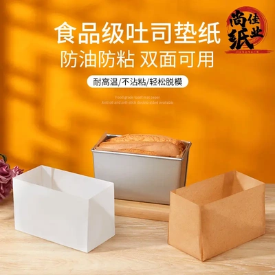 烘焙面包一次性模具蛋糕围边纸450克吐司盒围边纸不粘油脱模垫纸