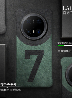 适用华为Mate70Pro+无边框mate60pro半包mate50pro手机壳欧蒂兰70rsAlcantara翻毛皮保护套硬壳防滑耐磨LAGO