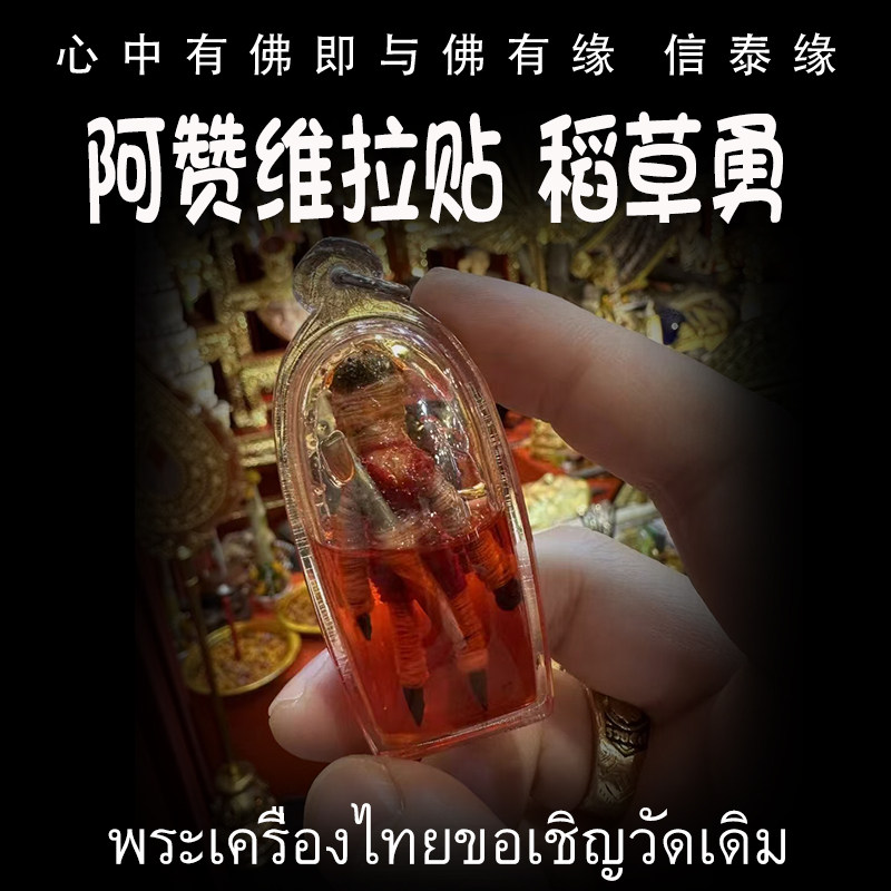 泰国佛牌 阿赞维拉贴 稻草勇 亚克力防水外壳 花草油