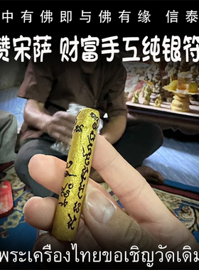 泰国佛牌 阿赞宋萨 纯银贴金手工符管 塔固 手绘经文 可定制