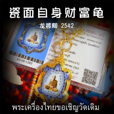 泰国佛牌 龙婆柳 2542年一期瓷面自身财富龟  纯金壳带鉴定卡