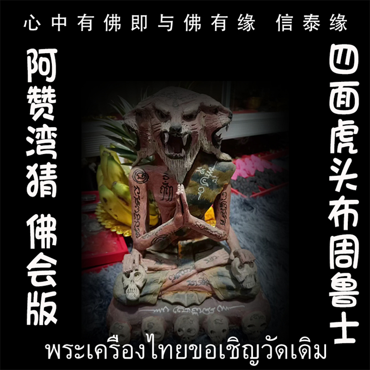 泰国佛牌 阿赞湾猜 2559 佛会版 虎头布周 虎头鲁士 供奉型 摆件