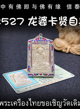 泰国佛牌 龙婆卡贤 佛历2527年 自身佛牌 纯银外壳 带鉴定卡