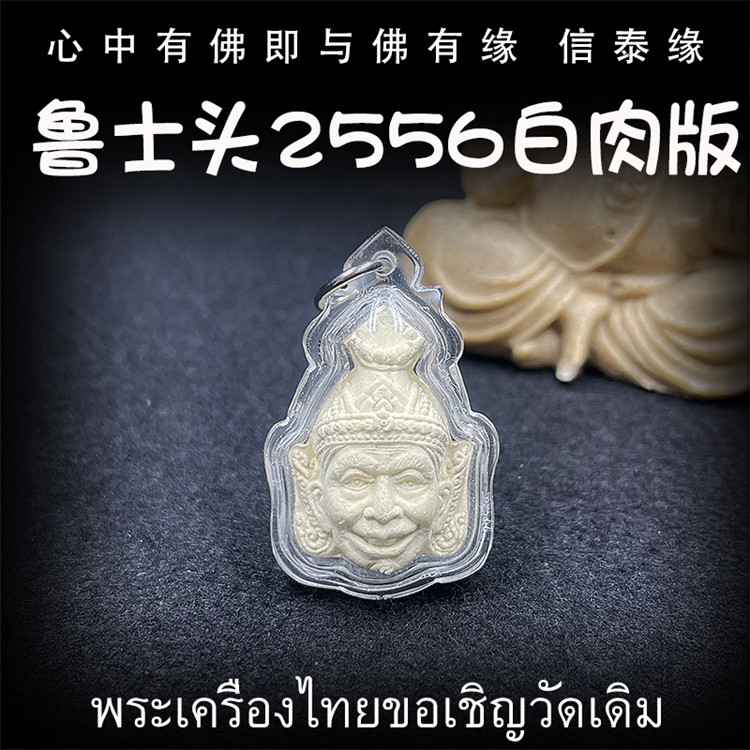 泰国佛牌 鲁士白 2556 鲁士头 白肉版 亚克力防水外壳 吊坠