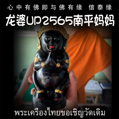 泰国佛牌 佛历2565 龙婆up 南平妈妈 供奉摆件家居办公摆件