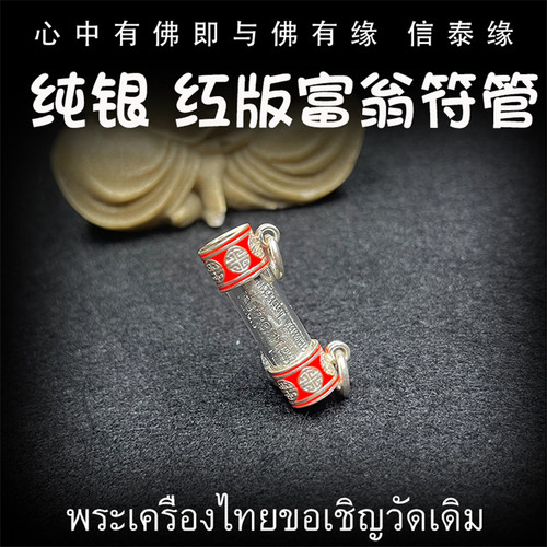 泰国佛牌 龙婆乐 红珐琅纯银版 亿万富翁符管 塔固 吊坠 泰经文
