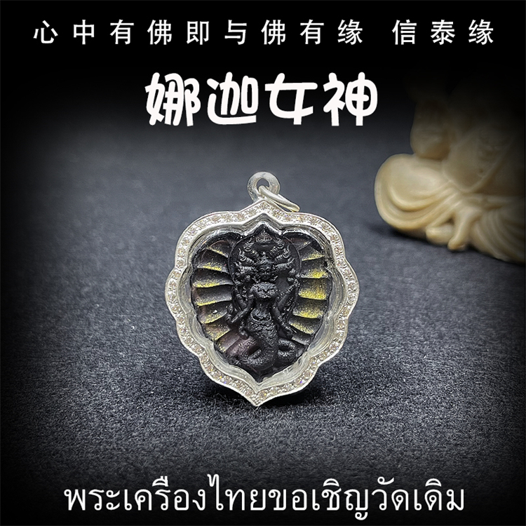 泰国佛牌 龙婆岸 佛历2558年 娜迦女神 纯银镶钻外壳 吊坠