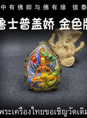 泰国佛牌 阿赞帝 鲁士普盖娇 金色版 鲁士 亚克力防水外壳 吊坠