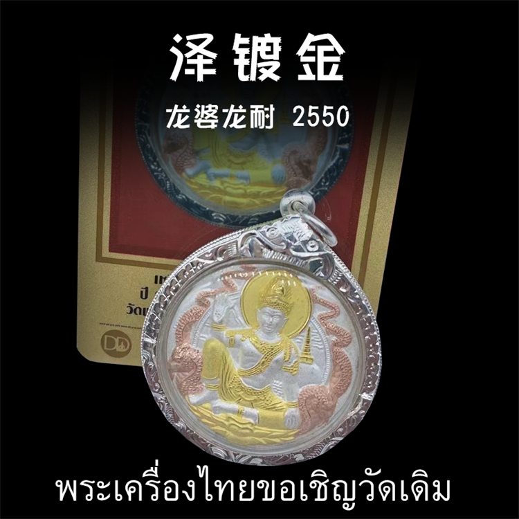 泰国佛牌  龙婆龙耐 2550年泽度金 纯银外壳带鉴定卡
