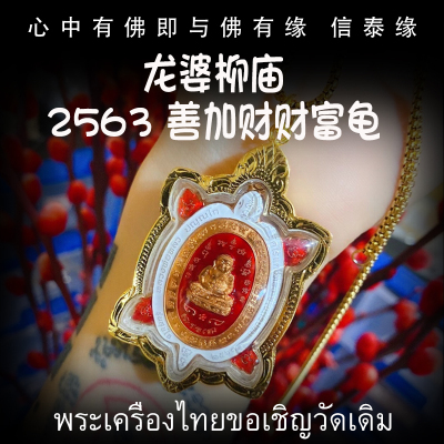 泰国佛牌 龙婆柳 2563年 善加财 财富龟
