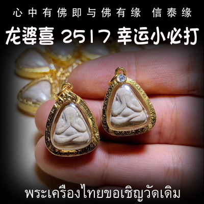 泰国佛牌 龙婆喜（史） 2517年 幸运小必打掩面佛 纯金壳带鉴定卡