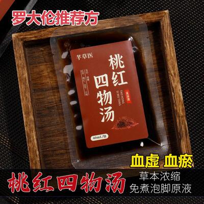 桃红四物汤泡脚药包足浴液
