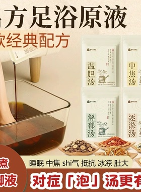 解郁逐淤汤泡脚包助眠温胆散结祛湿驱寒中焦疏肝解郁通堵暖身免煮
