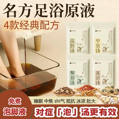 解郁汤温胆汤中焦汤逐淤汤泡脚包