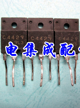 买1件发2个 C4429 2SC4429 彩电电源开关管