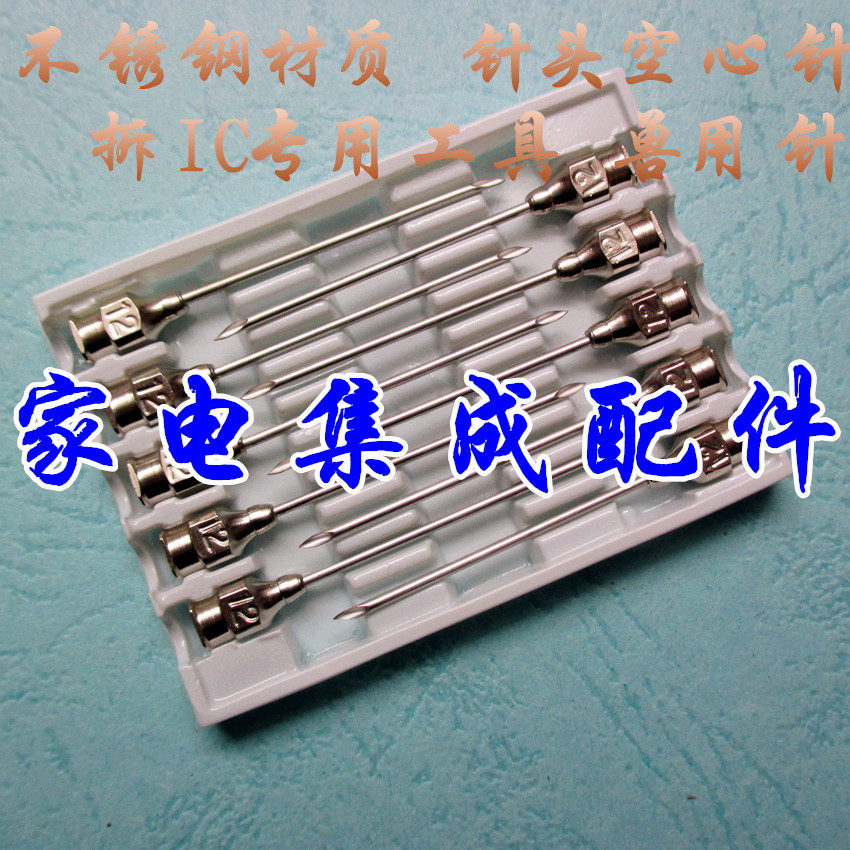 十支装【12号】全不锈钢(304不锈钢材质) 空心针 拆ic专用