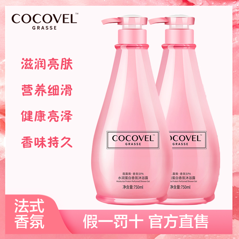 COCOVEL沐浴露750ML男女士香水香氛保湿补水滋润沐浴液粉瓶经典