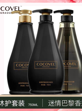 黑色COCOVEL迷情梦魅香氛coco洗发水护发素沐浴家庭套装持久留香