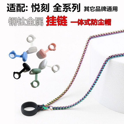 悦re刻lx金属挂链防尘帽一体式硅胶魔笛柚子锐克45代挂脖绳防滑圈