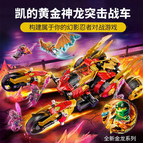 幻影忍者凯黄金神龙突击战车机甲人仔男孩儿童拼装积木玩具71773