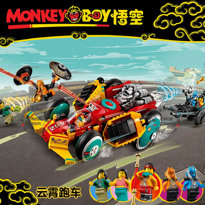 乐高悟空小侠云霄跑车战机甲积木