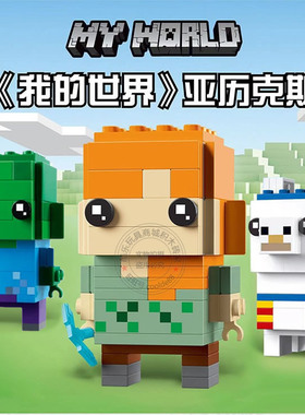 我的世界方头仔40624亚历克斯40625羊驼40626僵尸史蒂夫积木人仔