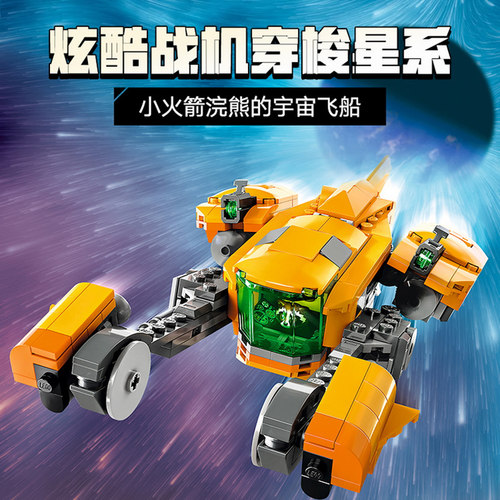 超级英雄小火箭浣熊的飞船人仔儿童男女孩拼装积木玩具礼物76254