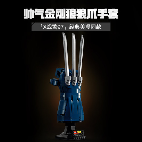超级英雄金刚狼艾德曼合金利爪手套男孩子拼装积木玩具礼物76250