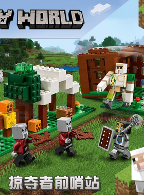 我的世界掠夺者前哨站村庄小人仔儿童益智拼装积木玩具模型21159