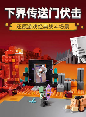 我的世界系列下界传送门伏击人仔儿童男孩拼装积木玩具礼物21255