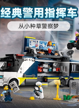 城市警用指挥车警察局总部人仔男女孩儿童拼装积木玩具礼物60418