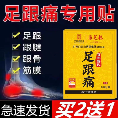 广药白云山足跟痛贴足底筋膜脚后跟疼痛专用后跟贴跟腱骨刺止痛贴