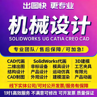 SolidWorks代画机械设计sw出图creo代做夹具cad制图纸ug三维建模