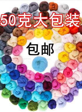 50g大包装羊毛条diy戳戳乐湿毡