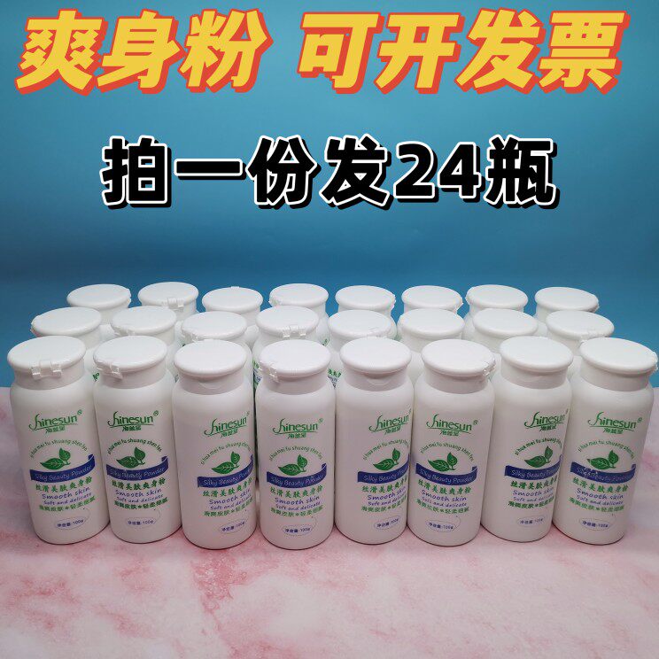 24瓶成人吸汗去异味痱子粉私处爽身粉清爽抑菌除湿男女通用养生馆