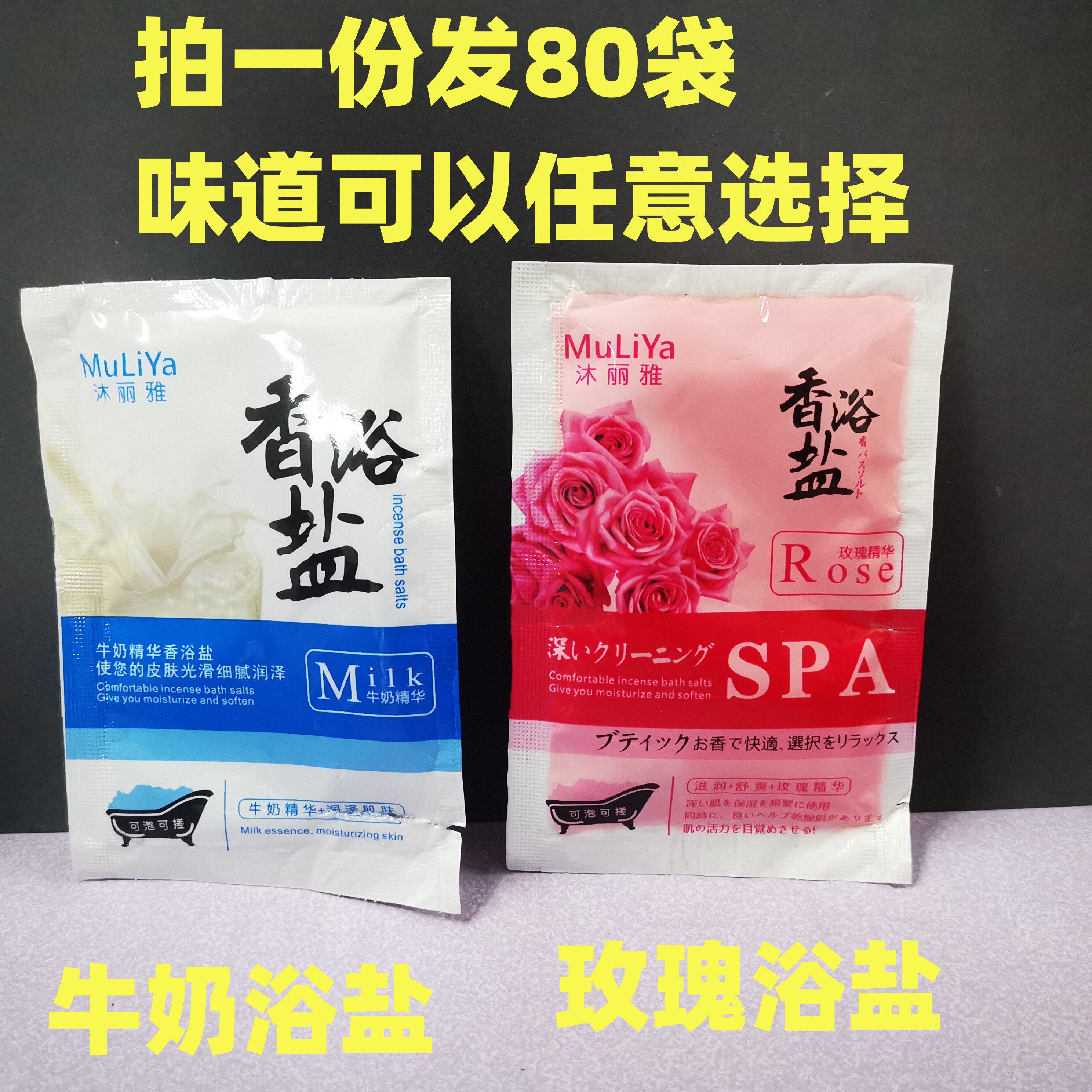 沐丽雅80袋香薰美容院包邮浴盐粉