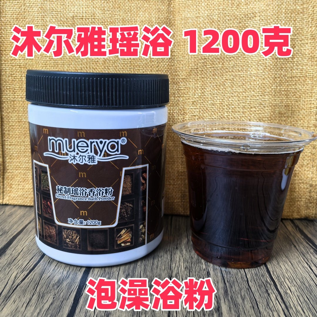 沐尔雅瑶浴1200克瓶装养生浴粉美容院会所泡澡泡脚药浴粉温泉养生