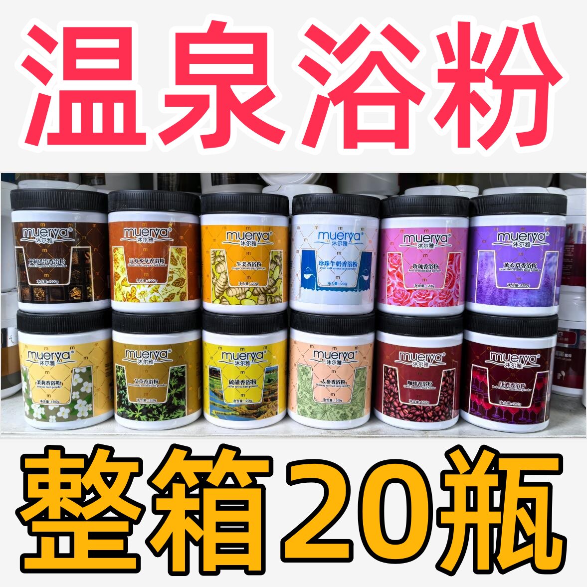 牛奶香浴粉滋润肌肤沐尔雅泡澡粉