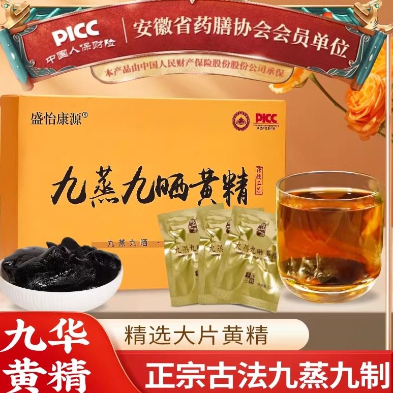 九蒸九晒野生黄精即食九华山古法柴火真空独立包装肉质软糯泡茶肾