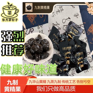黄精九蒸九制即食独立包装九蒸九晒黄精果九华黄精肉质软糯泡酒茶